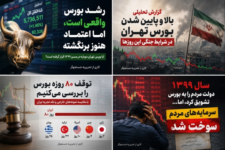 رشد بورس واقعی است، اما اعتماد هنوز برنگشته