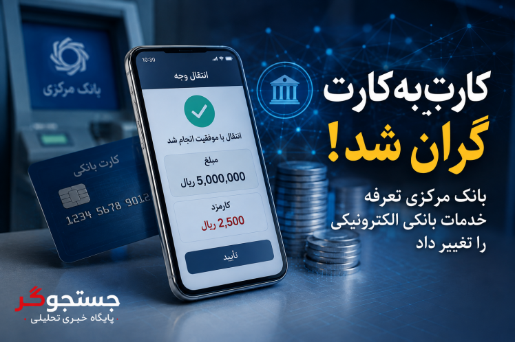 کارت‌به‌کارت گران شد؛ بانک مرکزی تعرفه خدمات بانکی را تغییر داد