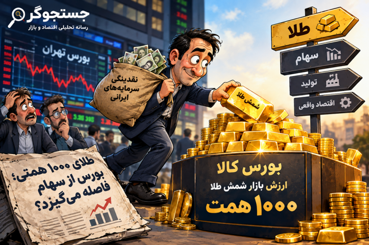طلای ۱۰۰۰ همتی؛ بورس از سهام فاصله می‌گیرد؟