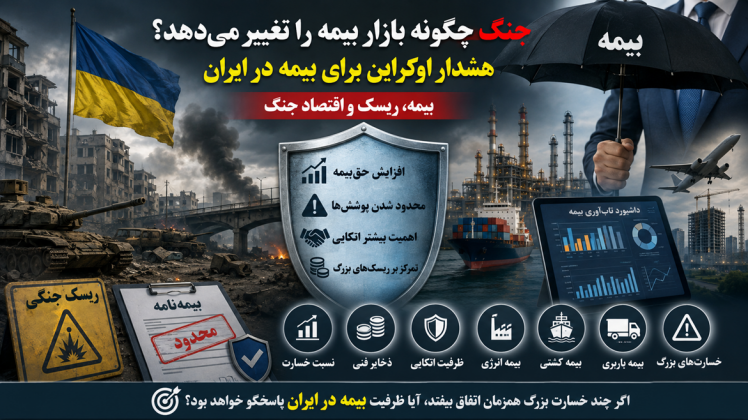جنگ چگونه بازار بیمه را تغییر میدهد؟ هشدار اوکراین برای بیمه در ایران