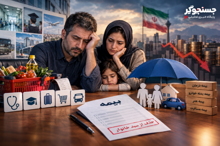وقتی مردم بیمه را از سبد خرید حذف می‌کنند؛ زنگ خطر خاموش اقتصاد خانوار