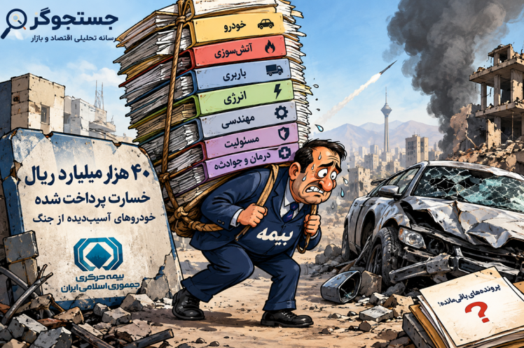 ۴۰ هزار میلیارد ریال خسارت؛ صنعت بیمه در آزمون جنگ
