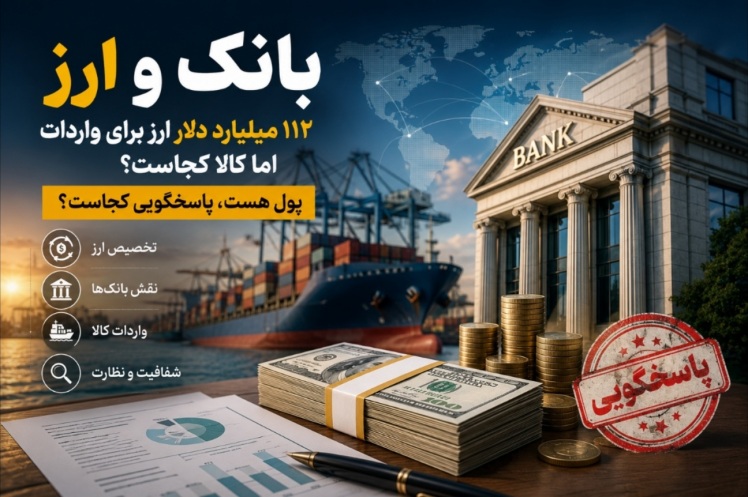 بازگشت ارز صادراتی؛ ۱۱ دستگاه در یک زنجیره، اما مسئولیت هر حلقه کجاست؟