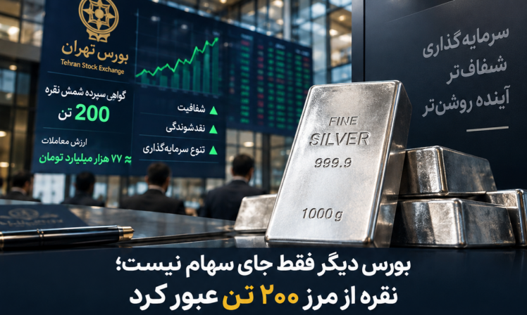 بورس دیگر فقط جای سهام نیست؛ نقره از مرز ۲۰۰ تن عبور کرد