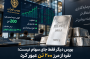 بورس دیگر فقط جای سهام نیست؛ نقره از مرز ۲۰۰ تن عبور کرد
