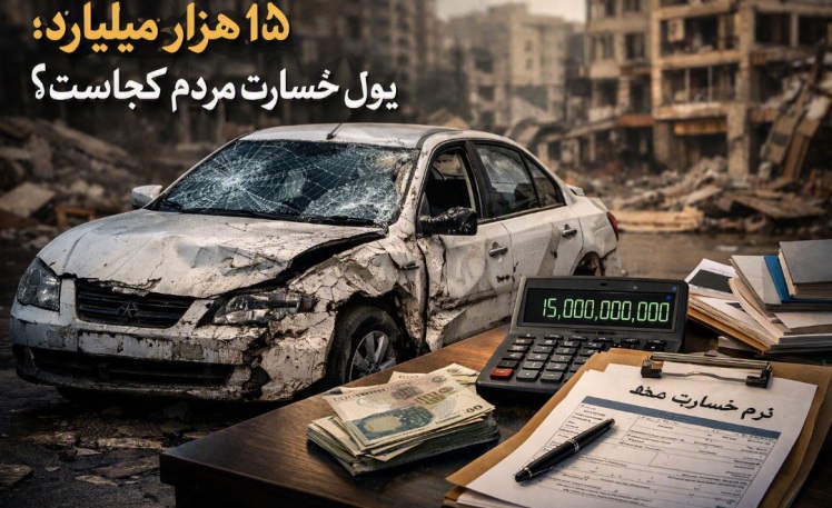 ۱۵ هزار میلیارد؛ پول خسارت مردم کجاست؟