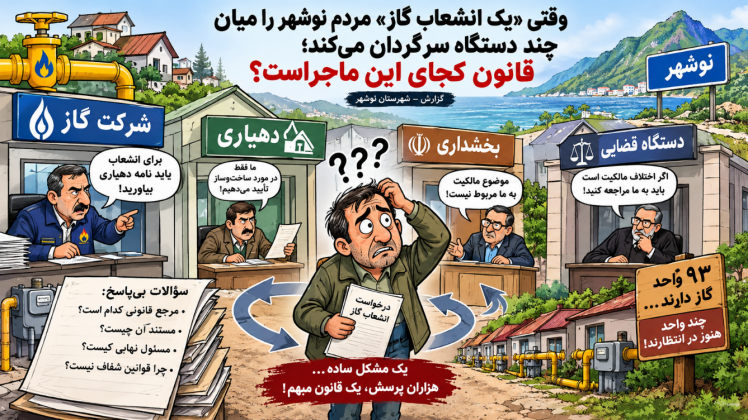 وقتی یک انشعاب گاز، مردم نوشهر را میان چند دستگاه سرگردان می‌کند
