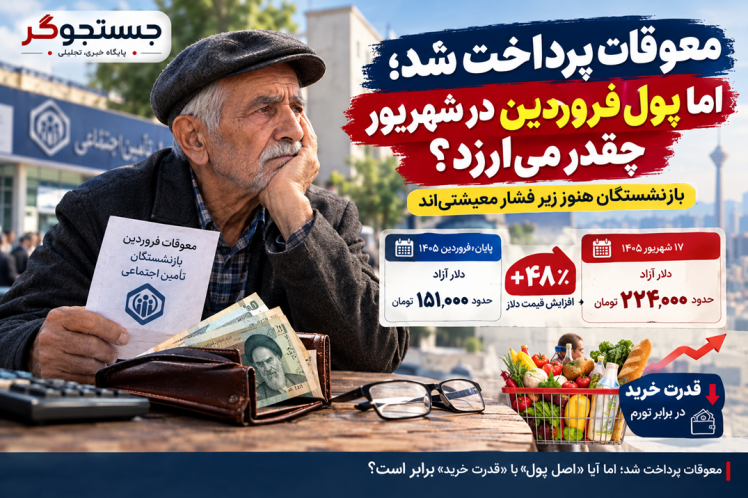 معوقات پرداخت شد؛ اما پولِ فروردین در شهریور چقدر می‌ارزد؟