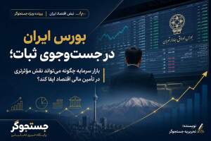 آیا بورس ایران دوباره موتور تأمین مالی اقتصاد می‌شود؟ در صورت افزایش اعتماد سرمایه‌گذاران و ثبات سیاست‌های اقتصادی، این احتمال وجود دارد؛ اما مسیر آن همچنان با چالش‌هایی روبه‌روست.