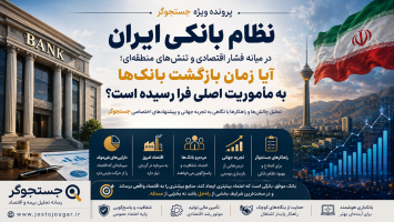 آیا زمان بازگشت بانک‌ها به مأموریت اصلی فرا رسیده است؟