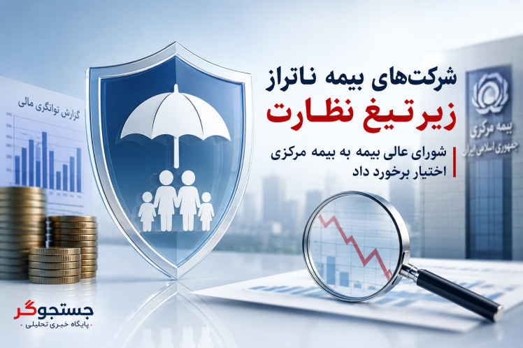 شرکت‌های بیمه ناتراز زیر تیغ نظارت؛ شورای عالی بیمه به بیمه مرکزی اختیار برخورد داد